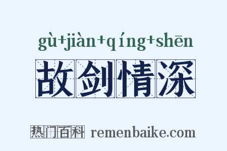 故剑情深是什么意思的图片